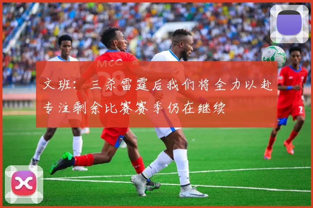 文班：三杀雷霆后我们将全力以赴专注剩余比赛赛季仍在继续