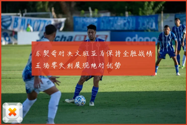 东契奇对决文班亚马保持全胜战绩五场零失利展现绝对优势