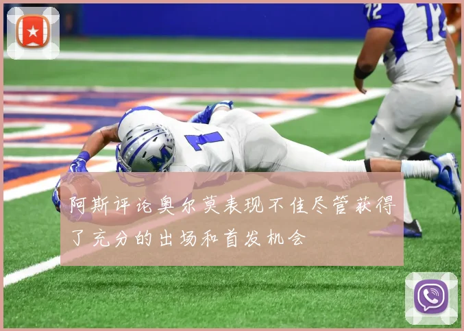 阿斯评论奥尔莫表现不佳尽管获得了充分的出场和首发机会