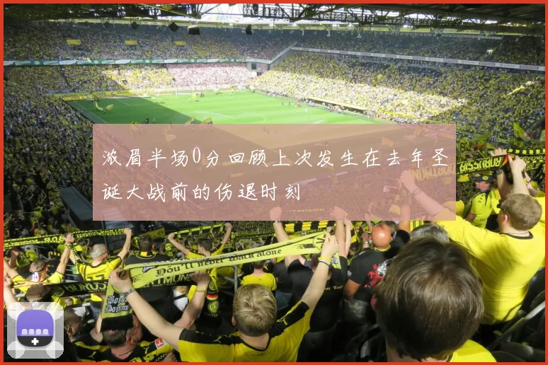 浓眉半场0分回顾上次发生在去年圣诞大战前的伤退时刻