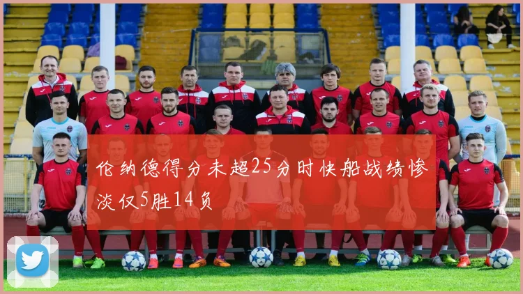 伦纳德得分未超25分时快船战绩惨淡仅5胜14负