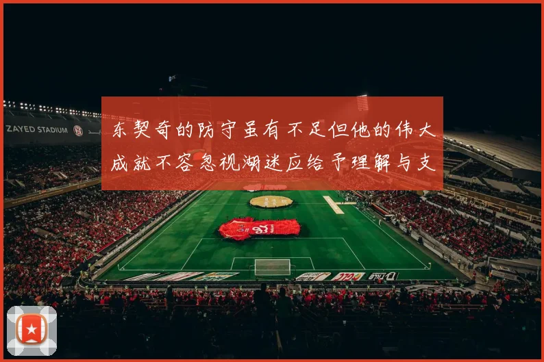 东契奇的防守虽有不足但他的伟大成就不容忽视湖迷应给予理解与支持