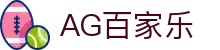 AG百家乐-体验真人娱乐的魅力